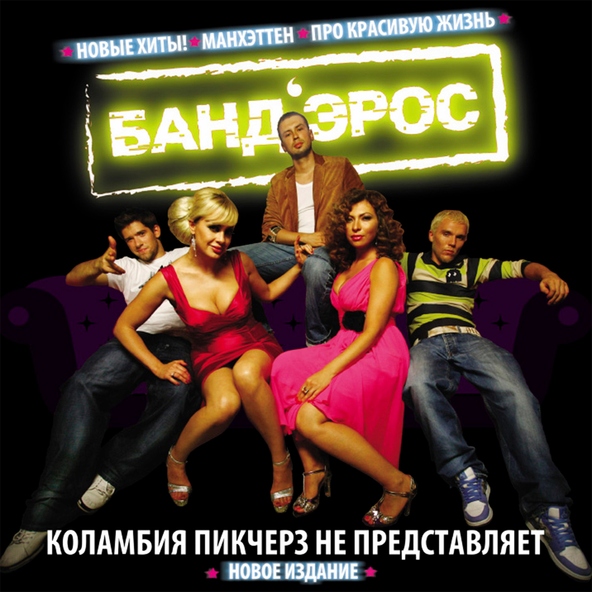 БАНД'ЭРОС - Не Зарекайся | Скачать Mp3 Бесплатно, Слушать Треки.