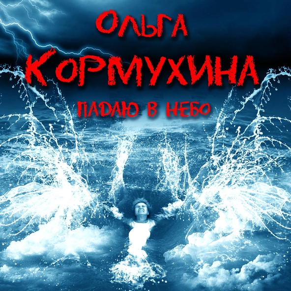 Olga Kormuhina Padayu V Nebo Skachat Mp3 Besplatno Slushat Treki Onlajn Bib Fm
