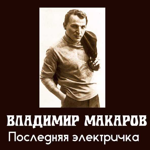 Последняя электричка текст Последняя электричка текст