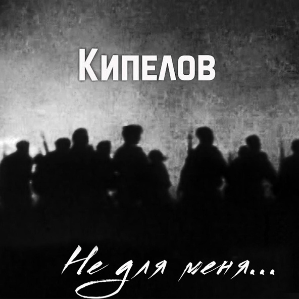 Kipelov Ne Dlya Menya Skachat Mp3 Besplatno Slushat Treki Onlajn Bib Fm