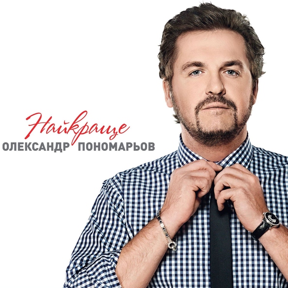Песня Олександр Пономарьов - Серце №64323 | Bib.Fm