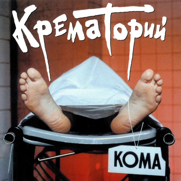 Крематорий - Мусорный Ветер | Скачать Mp3 Бесплатно, Слушать Треки.