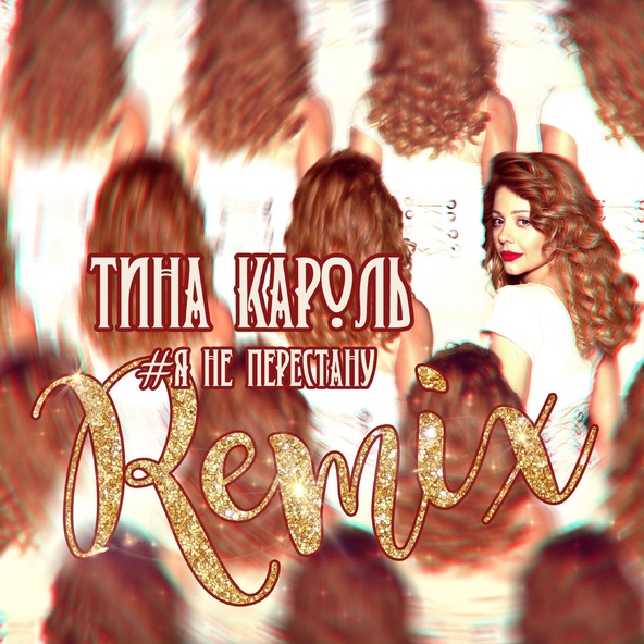 Я не перестану (I Won’t Stop) [Remix] by Тіна Кароль (Tina Karol)