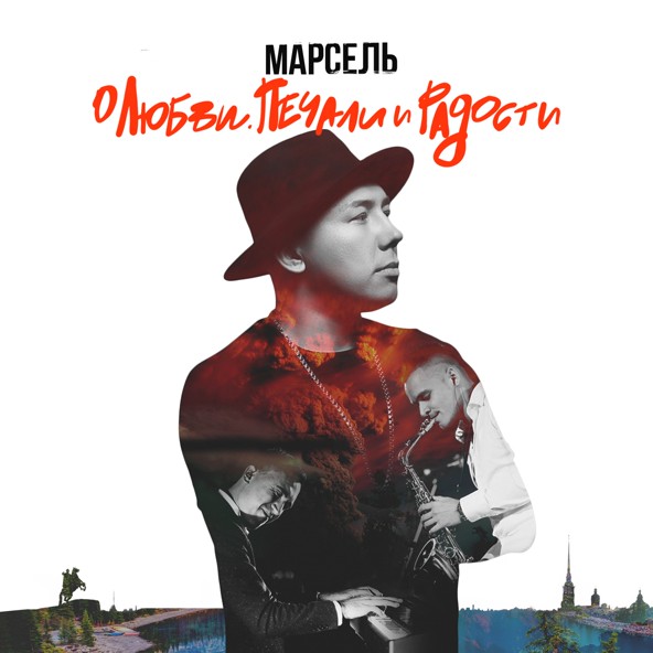 Марсель - Предубеждение И Гордость | Скачать Mp3 Бесплатно, Слушать Треки  Онлайн - Bib.fm