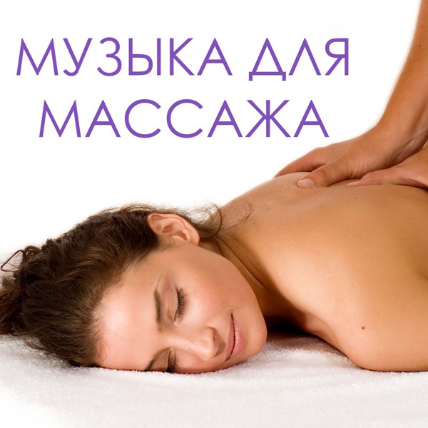 Muzyka Dlya Massazha Rasslablyayushaya Muzyka Dlya Fona Skachat Mp3 Besplatno Slushat Treki Onlajn Bib Fm
