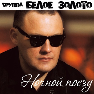 песня Белое золото - Это все дождь